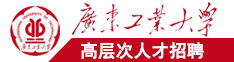 看操骚女浪逼按摩女大叫的视频广东工业大学高层次人才招聘简章