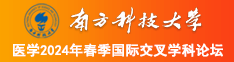 鸡巴被女生口交玩免费视频南方科技大学医学2024年春季国际交叉学科论坛